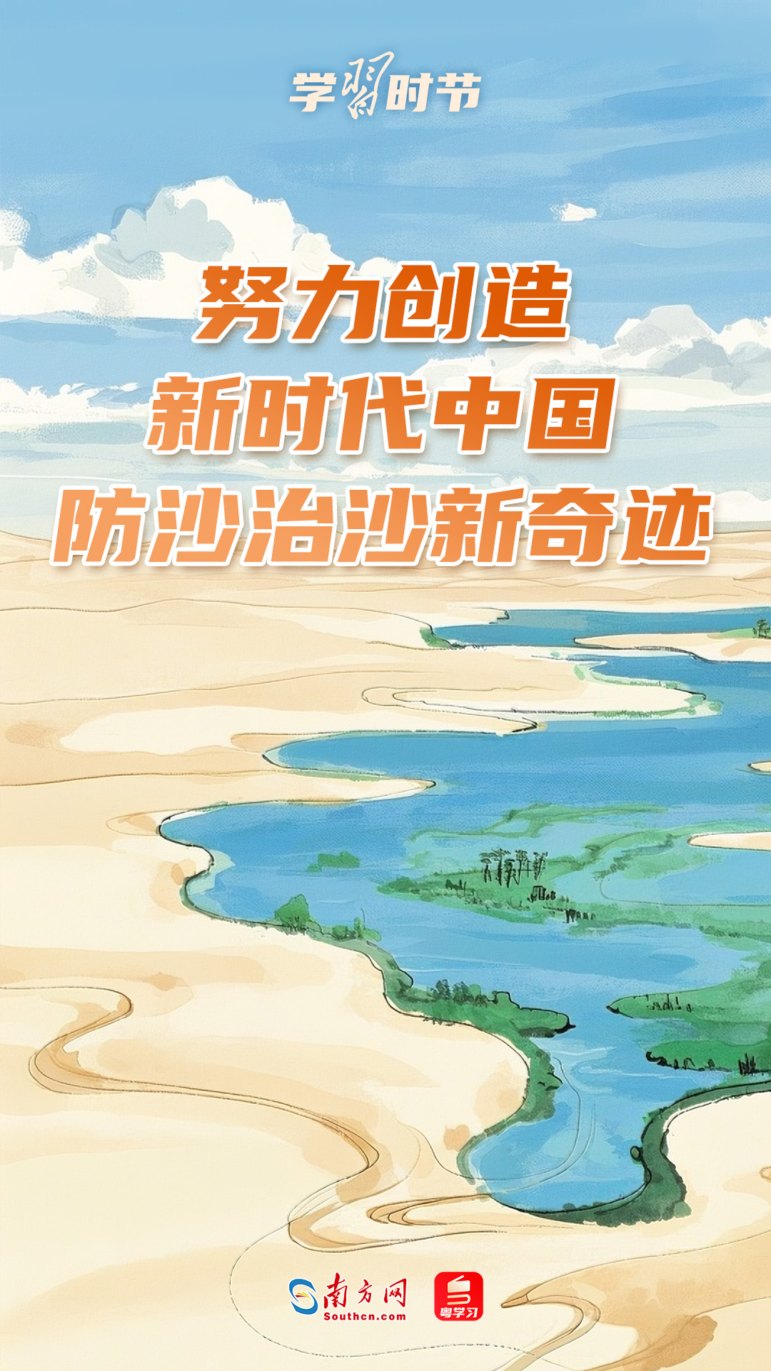 学习时节丨“努力创造新时代中国防沙治沙新奇迹”