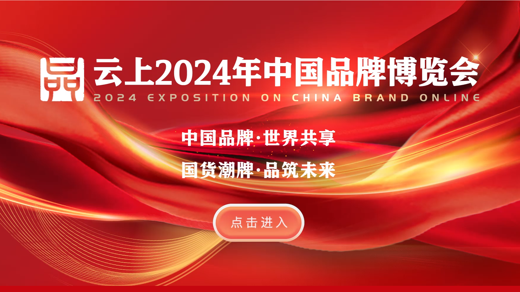 云上2024年中国品牌博览会