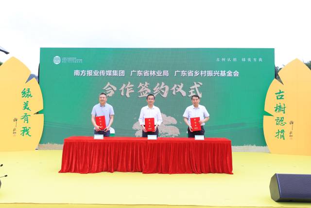 广东省林业局、南方报业传媒集团、广东省乡村振兴基金会三方签署合作协议。