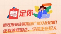 南方公益丨南方报业传媒集团广州分社招新!还有这些国企、学校正在招人 南方公益丨南方报业传媒集团广州分社招新!还有这些国企、学校正在招人