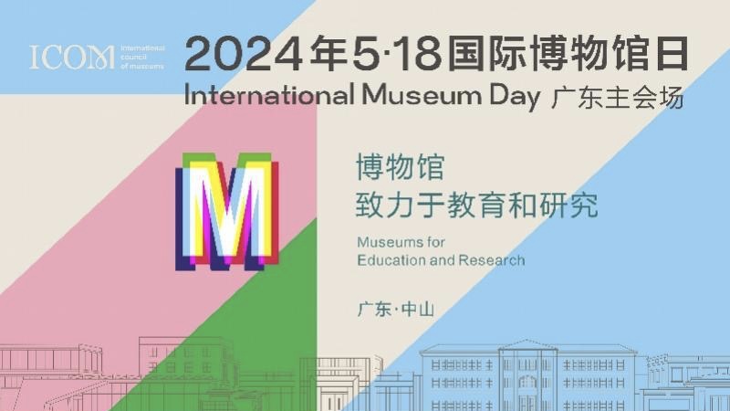 Guangdong to host wonderful activities in Zhongshan during International Museum Day