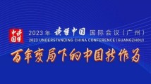 读懂中国·深知灼见 读懂中国·深知灼见
