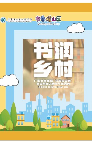 书润乡村，广东省第五届“书香暖山区”阅读创作大赛获奖作品展出