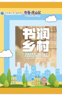 书润乡村,广东省第五届“书香暖山区”阅读创作大赛获奖作品展出 书润乡村,广东省第五届“书香暖山区”阅读创作大赛获奖作品展出