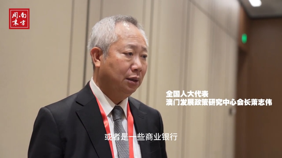 全国人大代表萧志伟：澳门可以发挥“精准联系人”的角色