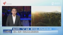 “从”这里 携手共创人类更加美好的未来 “从”这里 携手共创人类更加美好的未来
