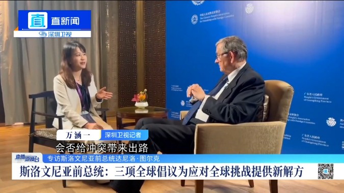 专访斯洛文尼亚前总统：多边主义是必然趋势