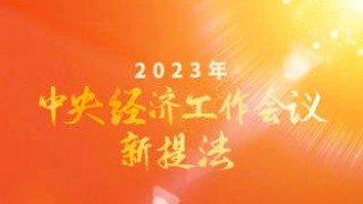 2023年中央经济工作会议，有哪些新提法？