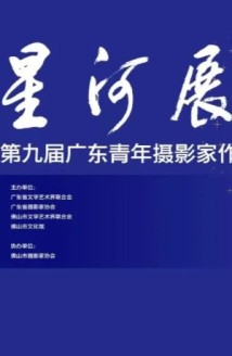 “星河展”来了!带你领略广东青年影像力量 “星河展”来了!带你领略广东青年影像力量