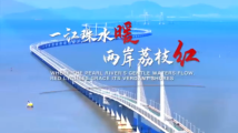 一江珠水暖 两岸荔枝红 一江珠水暖 两岸荔枝红