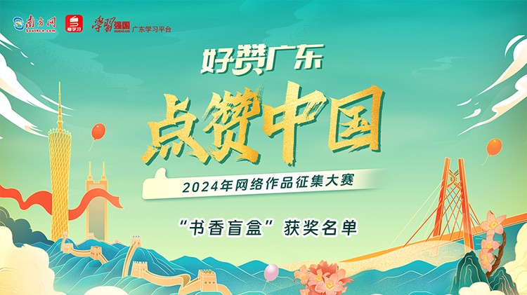 “好赞广东·点赞中国”书香节活动奖项揭晓！邀网友再续创意之旅