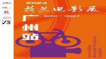 片单来了!2024荷兰电影展广州站展映活动开启 片单来了!2024荷兰电影展广州站展映活动开启