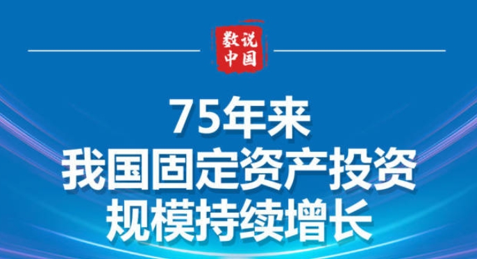 数说中国·75载辉煌成就丨75年来我国固定资产投资规模持续增长