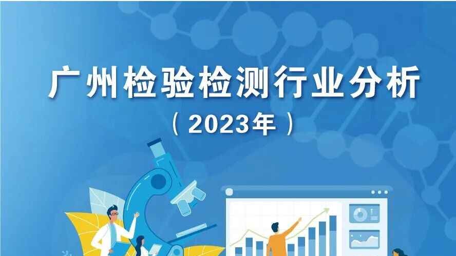 一图读懂 | 2023年度广州市检验检测行业分析