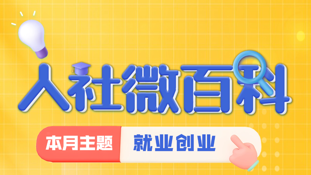 人社微百科｜失業(yè)了？“空窗期”可以做這些事→