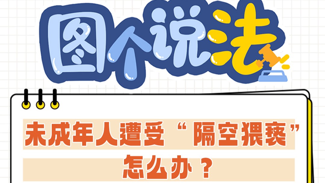 圖個說法｜未成年人遭受“隔空猥褻”怎么辦？