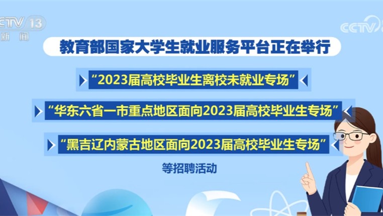 持续开展就业服务 教育系统多措并举护航毕业生求职之路