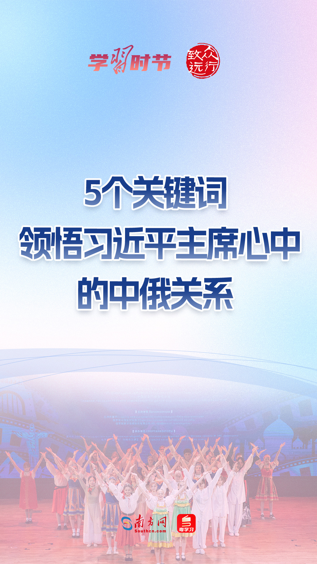 众行致远｜5个关键词，领悟习近平主席心中的中俄关系