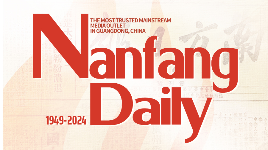 ​The 75th anniversary of Nanfang Daily