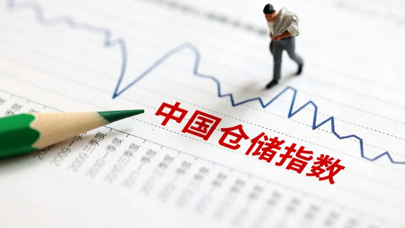升至近期高点！1月中国仓储指数为52.5% 行业运行向好