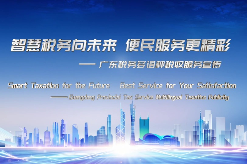 Guangdong organizes multilingual taxation team to provide professional service