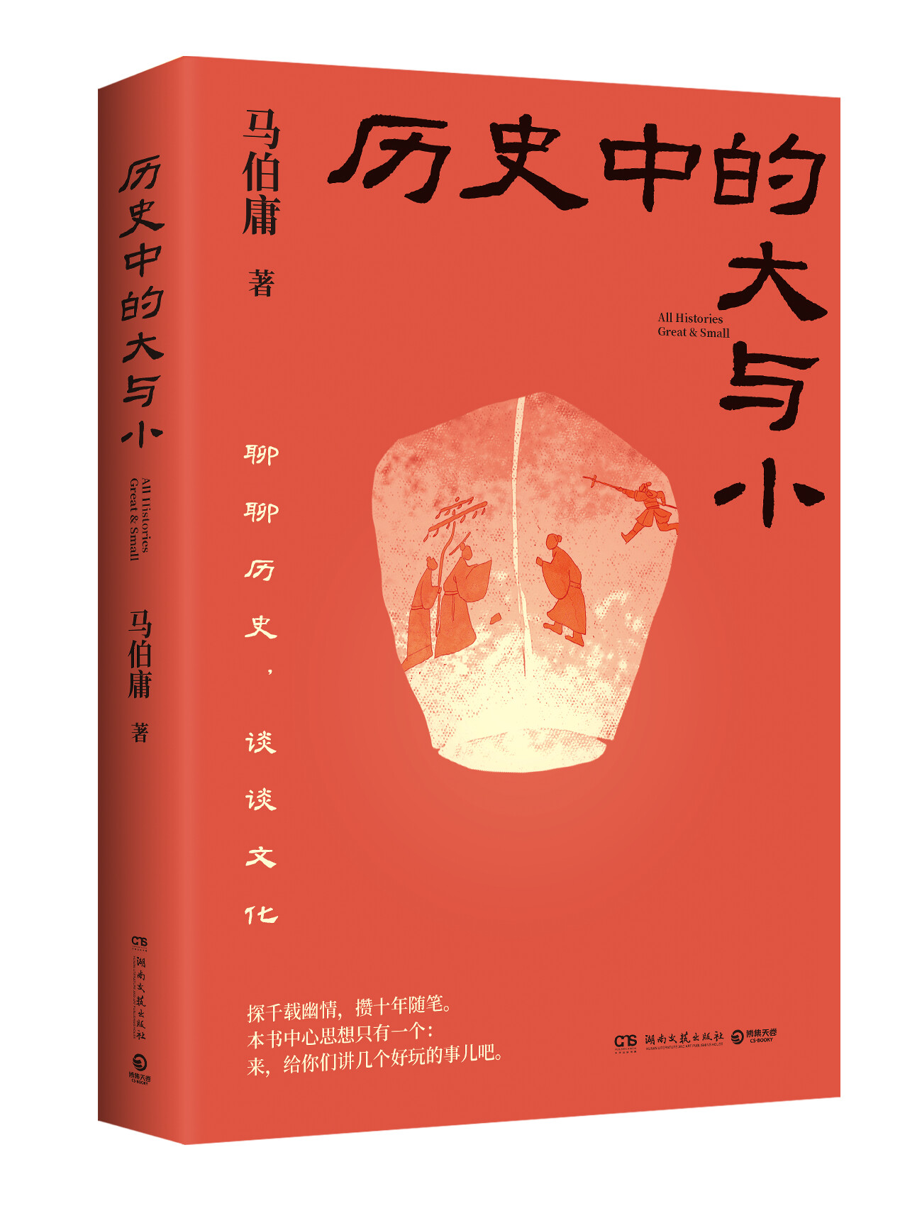 马伯庸新作《历史中的大与小》上市，以好奇心解锁历史阅读新乐趣