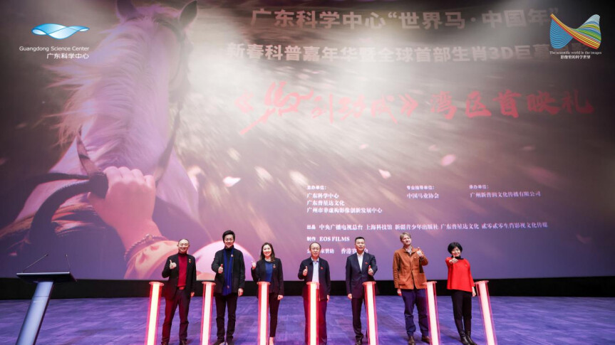 春节到广东过“暑”假｜首部生肖动物巨幕电影《马到功成》在广东科学中心上映