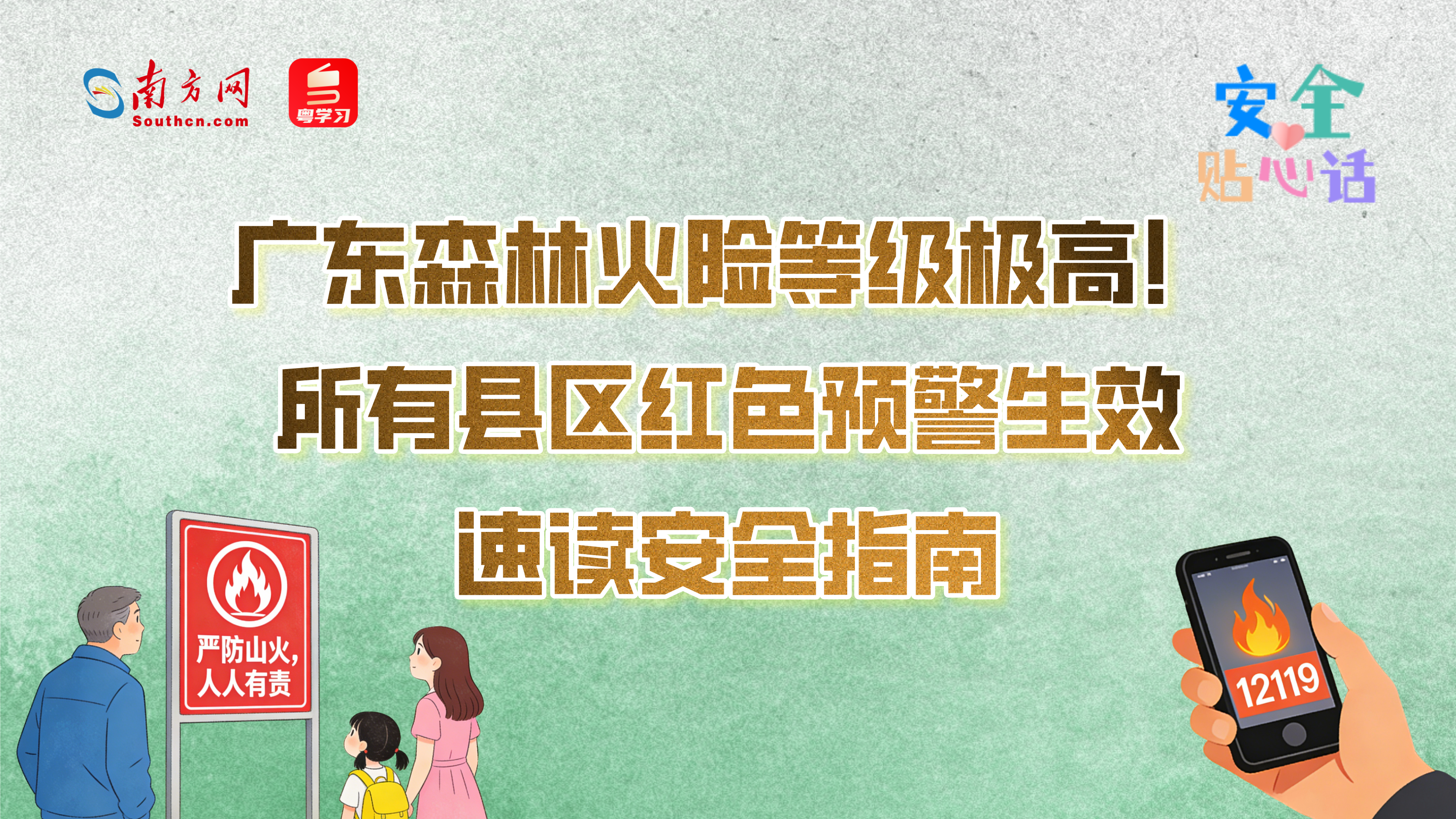 广东森林火险等级极高！所有县区红色预警生效，速读安全指南→丨安全贴心话