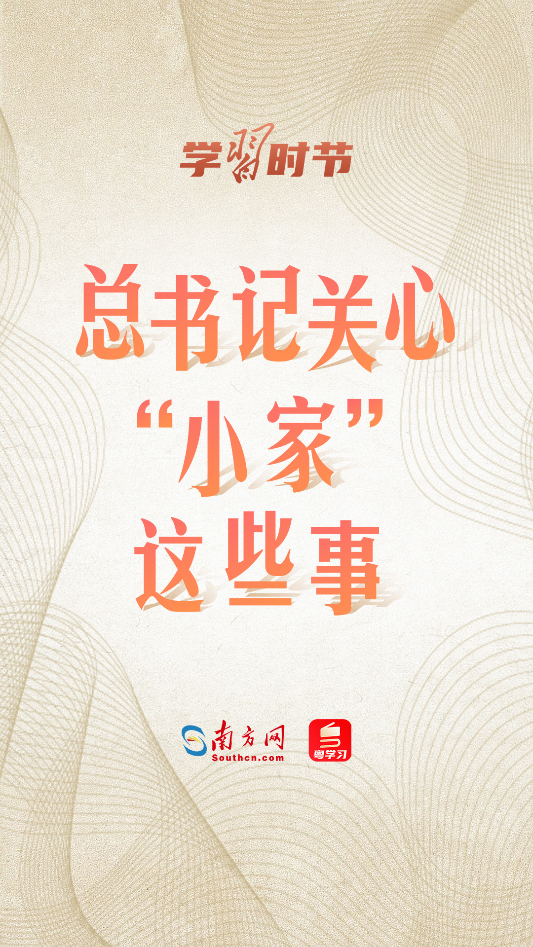 学习时节丨总书记关心“小家”这些事