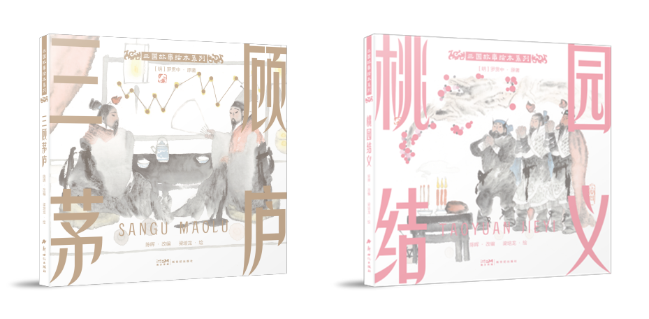 三国故事绘本系列