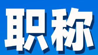 广东省启动2025年度人力资源管理专业高级职称评审工作