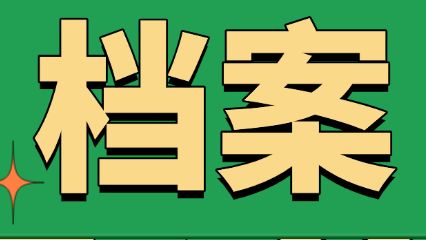 流动人员人事档案转递指南来了