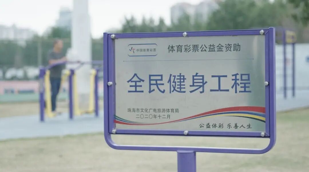 由体彩公益金资助的全民健身工程，让“10分钟健身圈”从蓝图变为现实