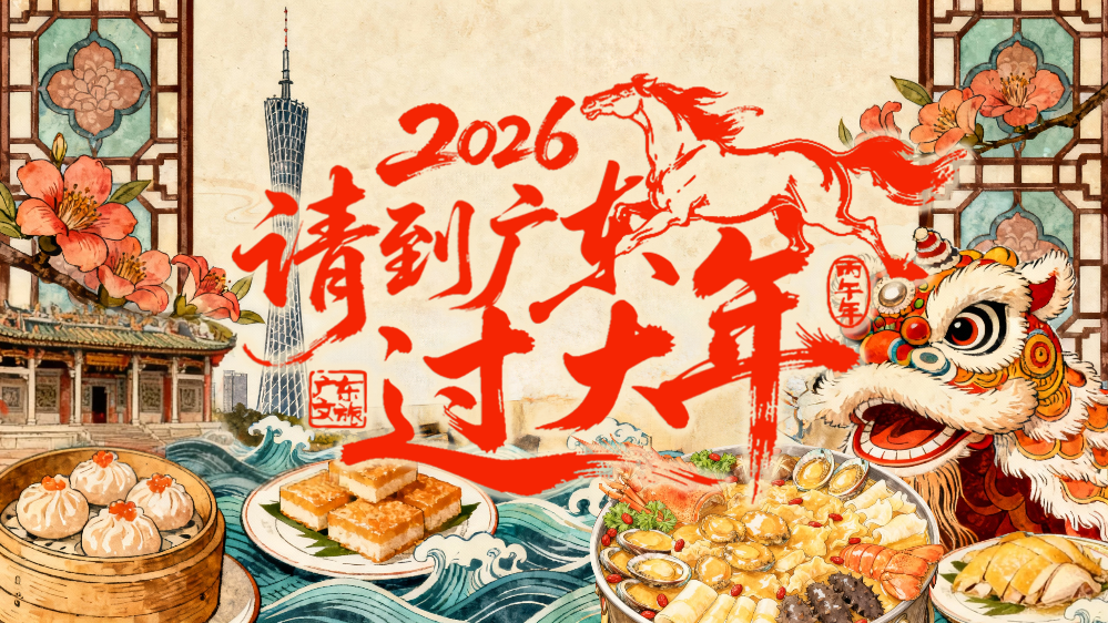 【专题】请到广东过大年