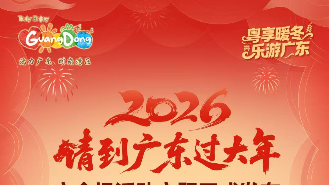 驰骋广东年，马上行大运！2026“请到广东过大年”主会场活动主题发布