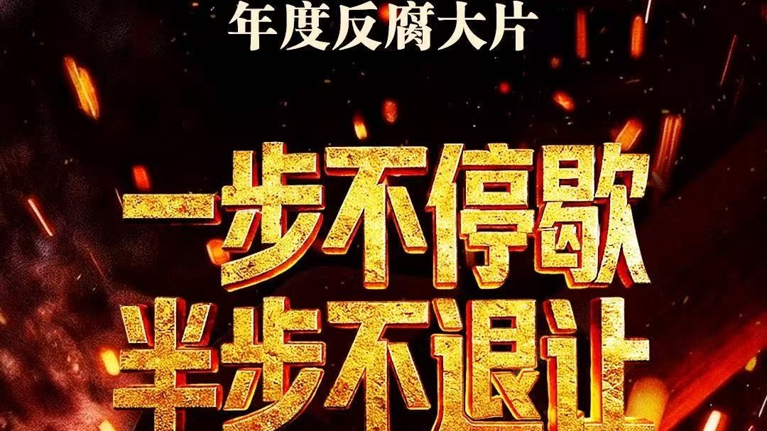 反腐大片为何年年震撼人心？