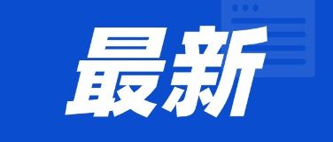 广州今年额外增加12万个普通车增量指标，全部摇号！