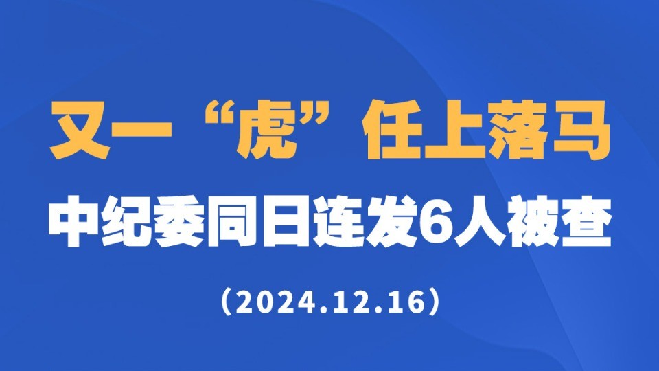 又一“虎”任上落马！中纪委同日连发6人被查