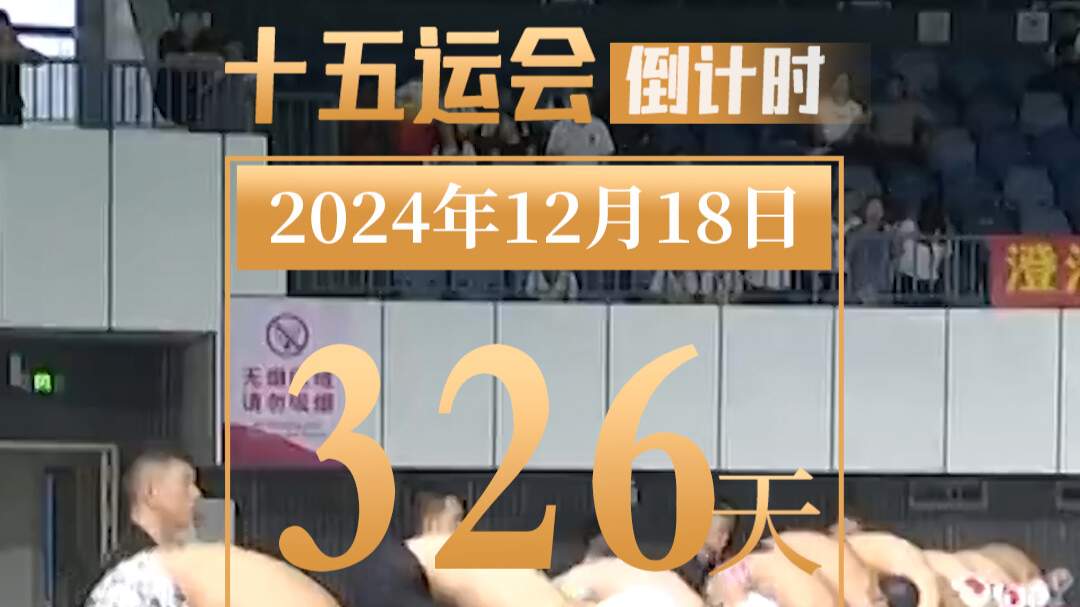 全运日历｜2024年12月18日