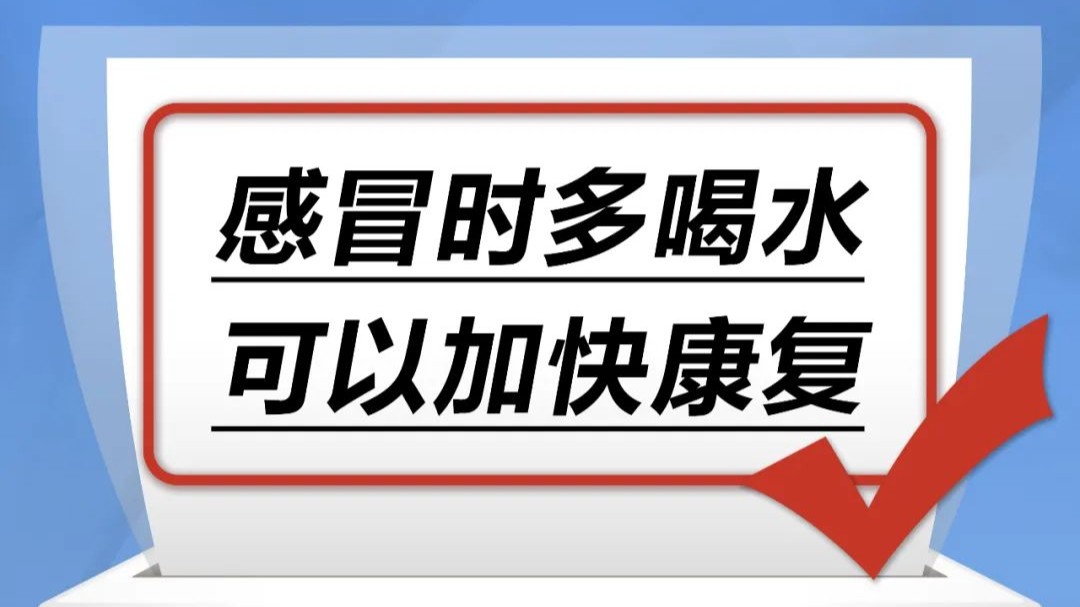 感冒时多喝水，可以加快康复……是真是假？｜谣言终结站