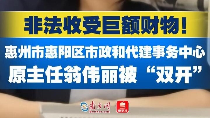 非法收受巨额财物！惠州市惠阳区市政和代建事务中心原主任翁伟丽被“双开”