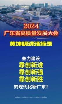 长图 | 黄坤明同志在2024广东省高质量发展大会上的讲话摘录 长图 | 黄坤明同志在2024广东省高质量发展大会上的讲话摘录