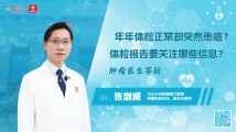 年年体检正常突然患癌?体检报告要关注哪些信息?肿瘤医生答疑 年年体检正常突然患癌?体检报告要关注哪些信息?肿瘤医生答疑