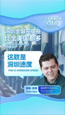 美国雪牛资本CEO:深圳全城充电桩比全美国都多 这就是深圳速度 美国雪牛资本CEO:深圳全城充电桩比全美国都多 这就是深圳速度