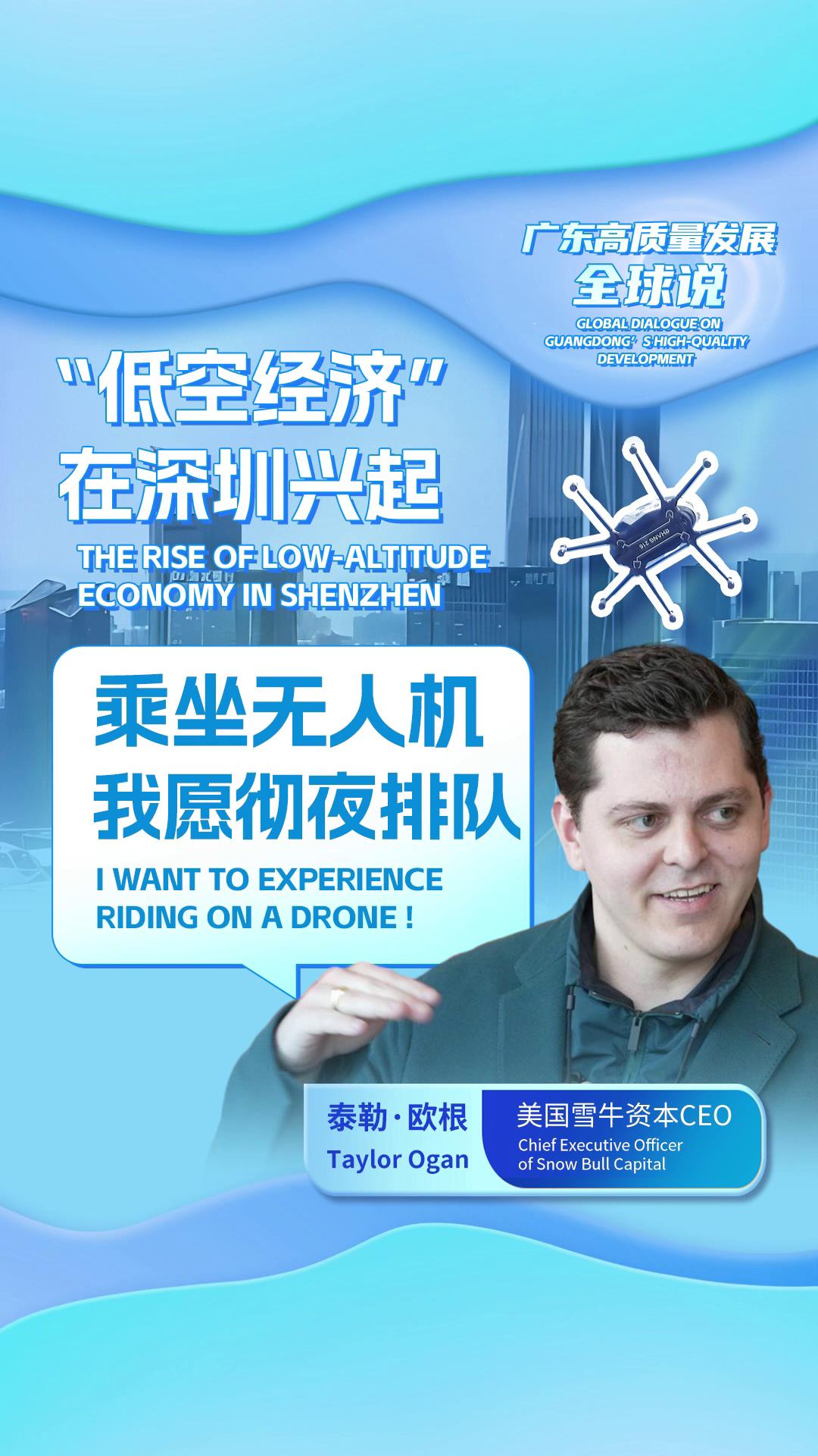 美国雪牛资本CEO：“低空经济”在深圳兴起 乘坐无人机我愿彻夜排队