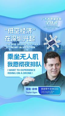 美国雪牛资本CEO:“低空经济”在深圳兴起 乘坐无人机我愿彻夜排队 美国雪牛资本CEO:“低空经济”在深圳兴起 乘坐无人机我愿彻夜排队