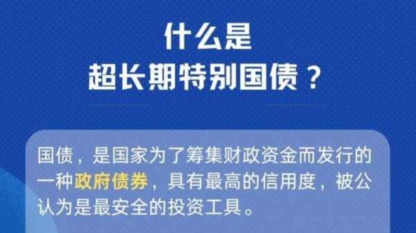 超长期特别国债来了！它是啥意思？“特”在哪里？