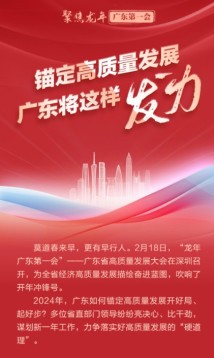 龙年广东第一会|2024年怎么“拼”?这些权威表态释放重磅信号 龙年广东第一会|2024年怎么“拼”?这些权威表态释放重磅信号