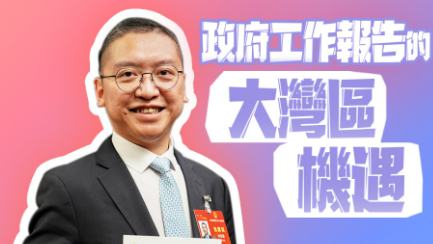 “颖”述两会｜港区全国人大代表给政府工作报告中的大湾区机遇“话重点”