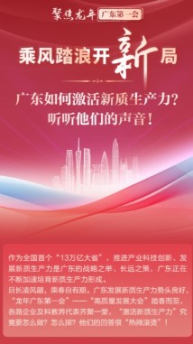乘风踏浪开新局,广东如何激活新质生产力?听听他们的声音! 乘风踏浪开新局,广东如何激活新质生产力?听听他们的声音!